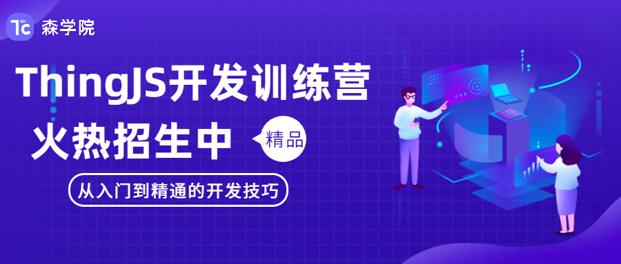 UINO优锘科技《ThingJS从入门到精通》精品课上线